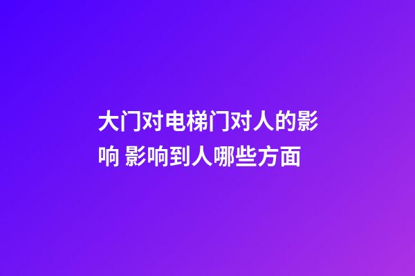 大门对电梯门对人的影响 影响到人哪些方面